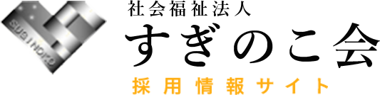 社会福祉法人すぎのこ会　採用情報サイト