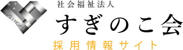 社会福祉法人すぎのこ会