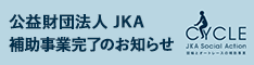 公益財団法人JKA 競輪補助事業完了のお知らせ